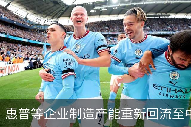 惠普等企业制造产能重新回流至中国的经济分析